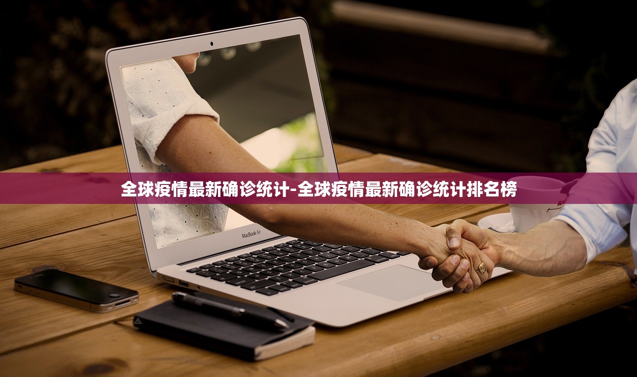 全球疫情最新确诊统计-全球疫情最新确诊统计排名榜