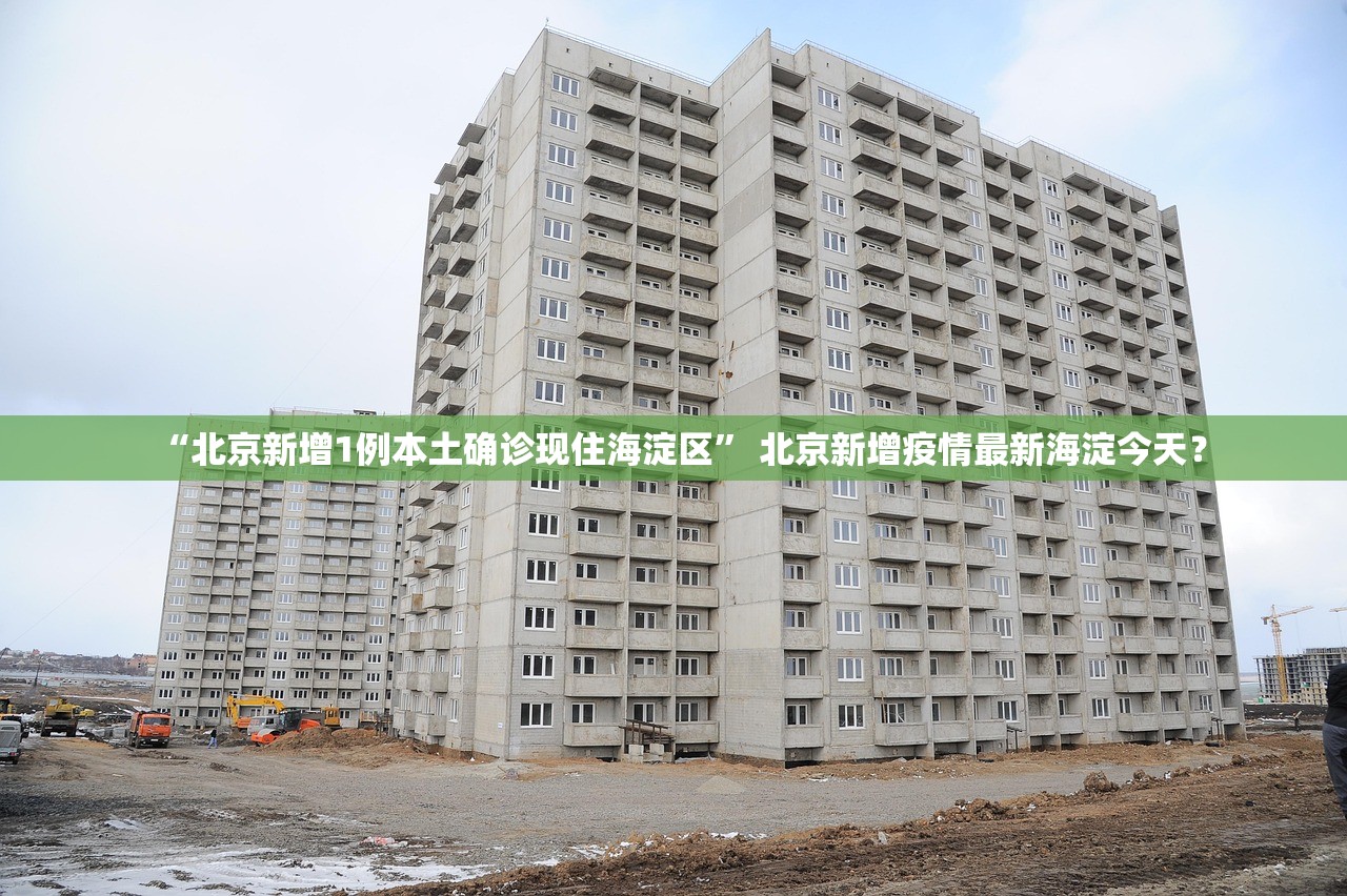 “北京新增1例本土确诊现住海淀区” 北京新增疫情最新海淀今天？