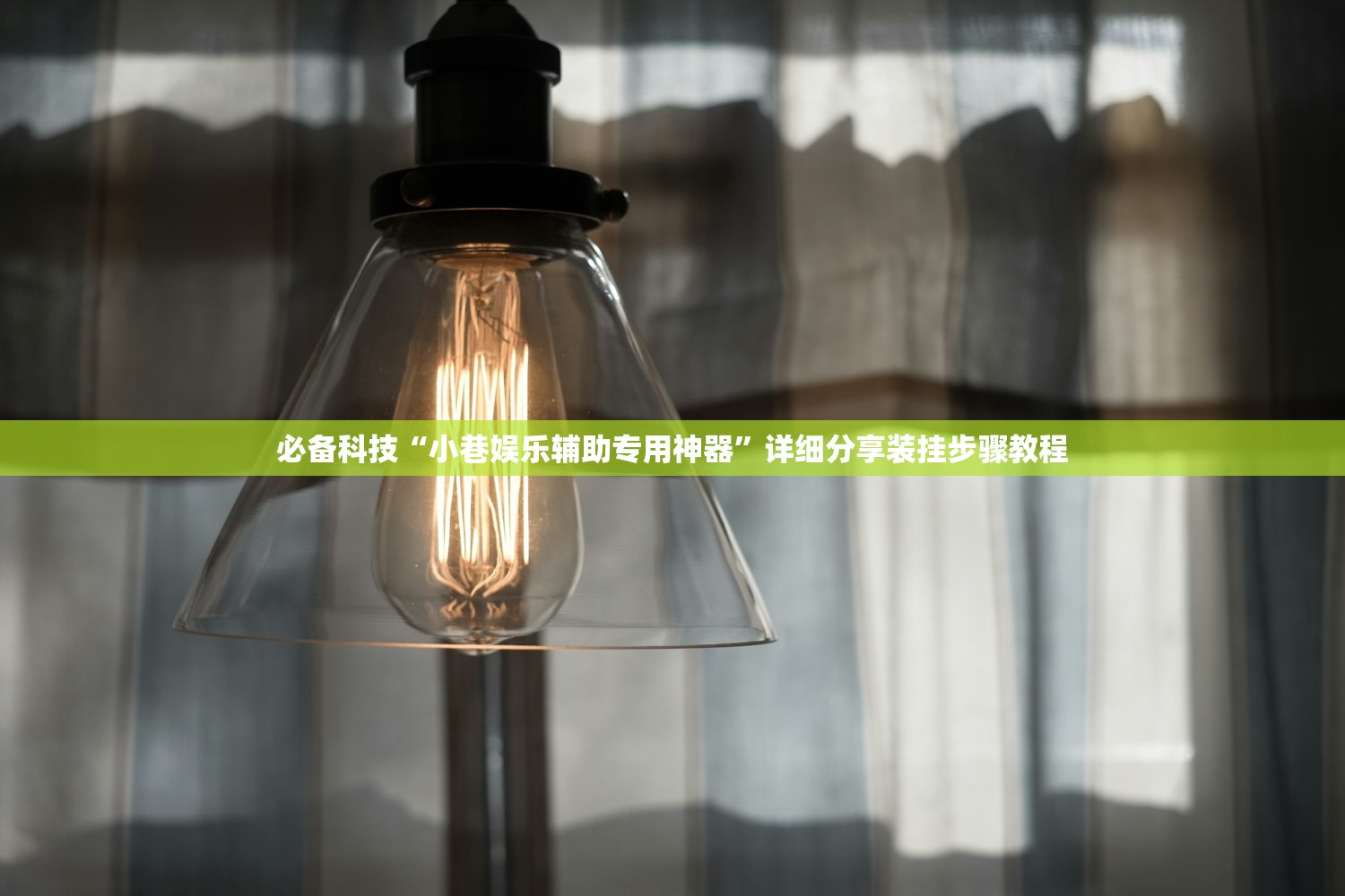 必备科技“小巷娱乐辅助专用神器”详细分享装挂步骤教程