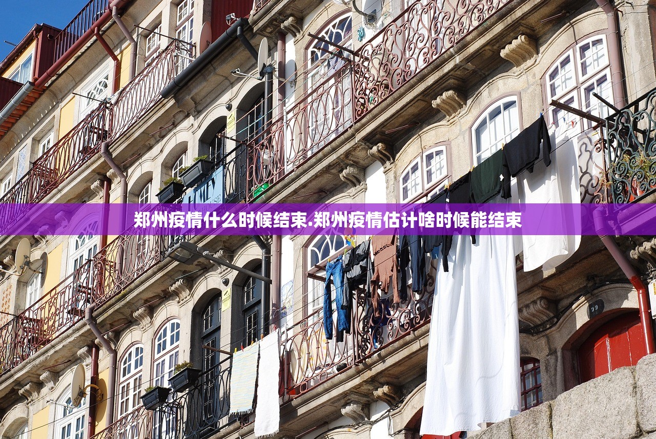 郑州疫情什么时候结束.郑州疫情估计啥时候能结束