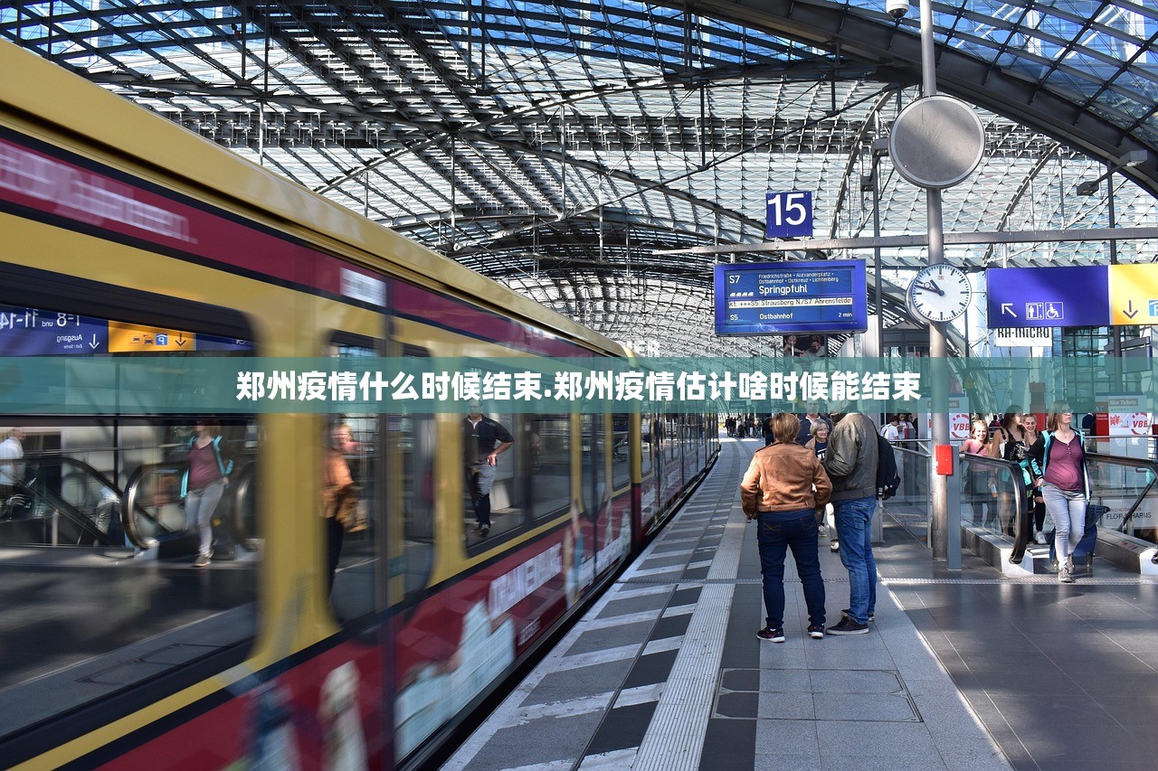 郑州疫情什么时候结束.郑州疫情估计啥时候能结束