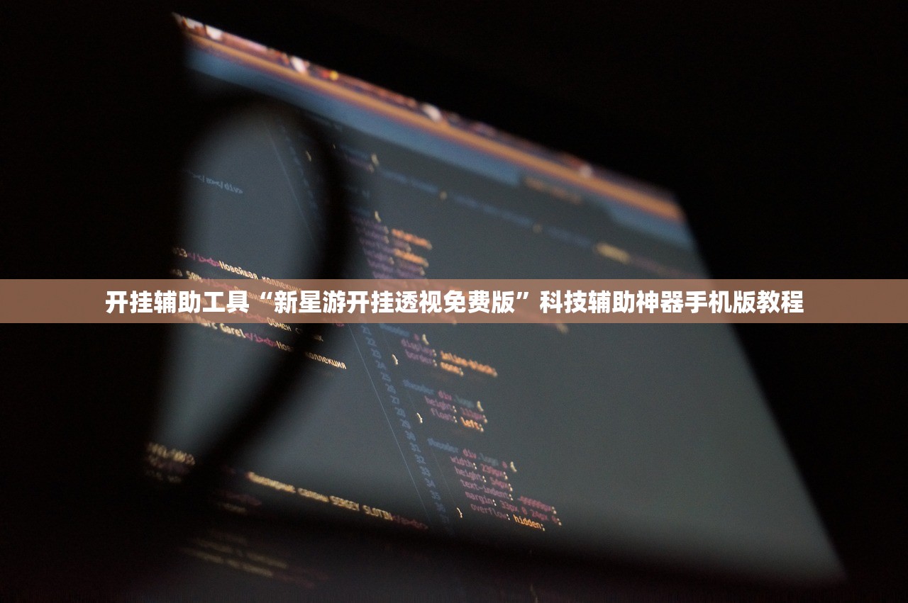 开挂辅助工具“新星游开挂透视免费版”科技辅助神器手机版教程