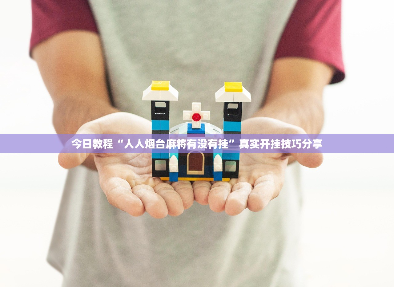 今日教程“人人烟台麻将有没有挂”真实开挂技巧分享