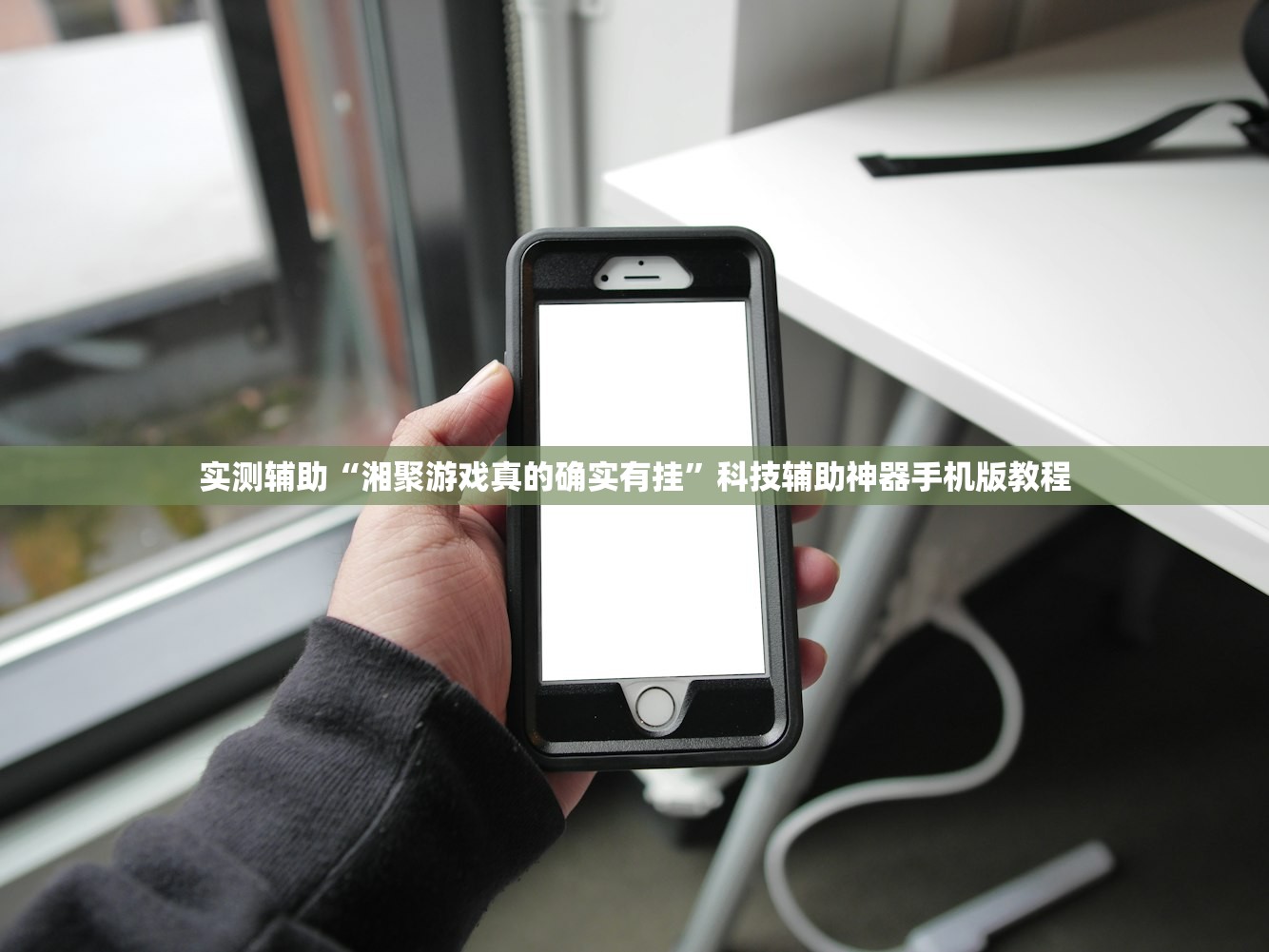 实测辅助“湘聚游戏真的确实有挂	”科技辅助神器手机版教程