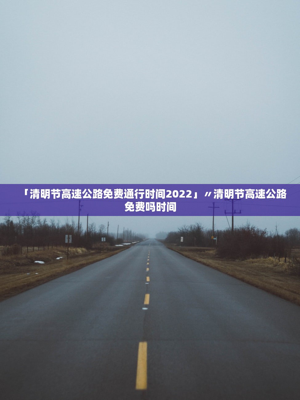 「清明节高速公路免费通行时间2022」〃清明节高速公路免费吗时间