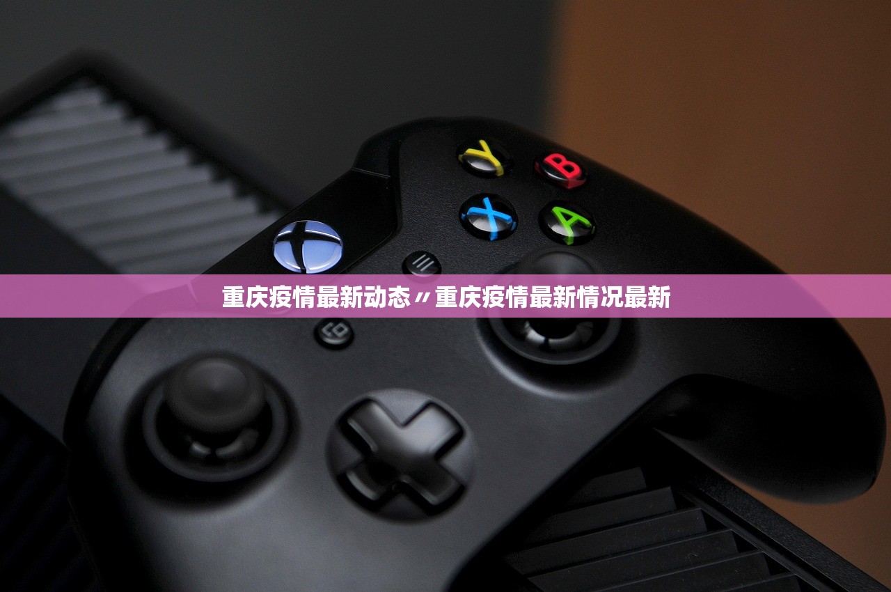 重庆疫情最新动态〃重庆疫情最新情况最新
