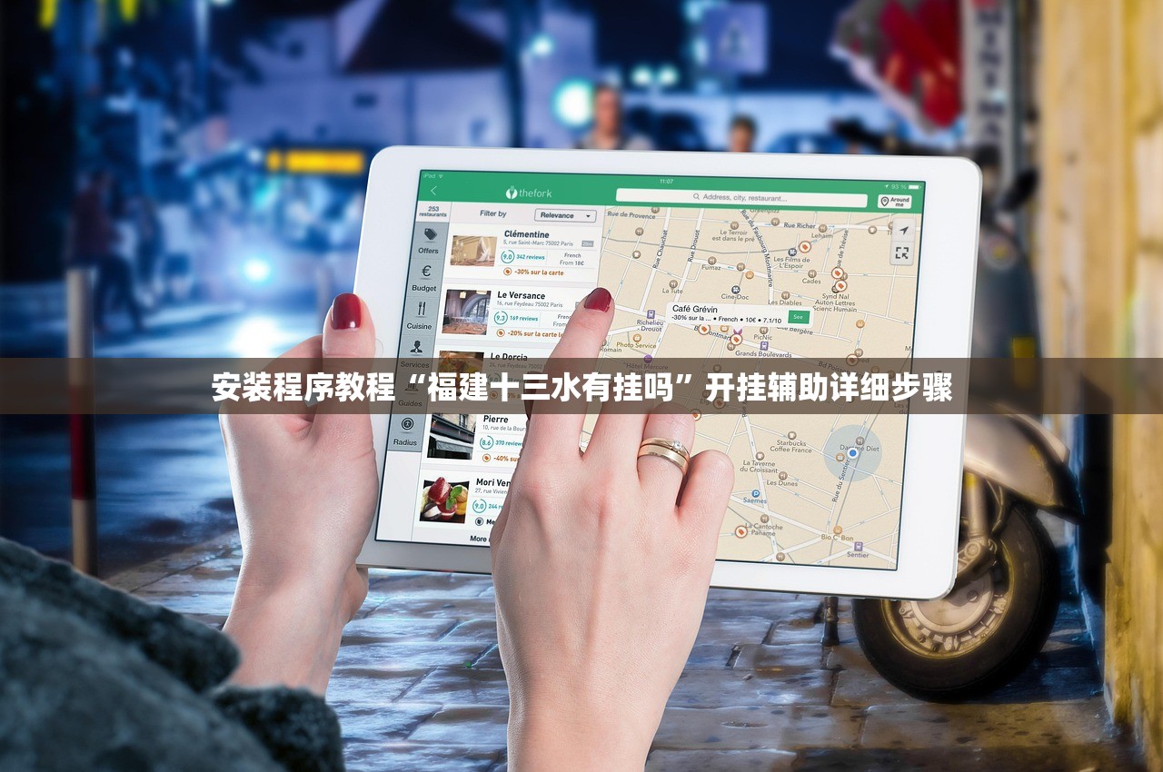 安装程序教程“福建十三水有挂吗”开挂辅助详细步骤