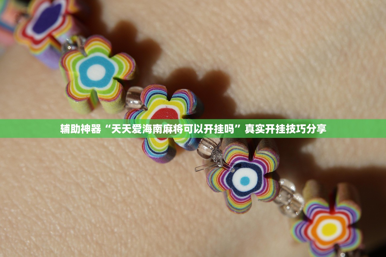 辅助神器“天天爱海南麻将可以开挂吗”真实开挂技巧分享