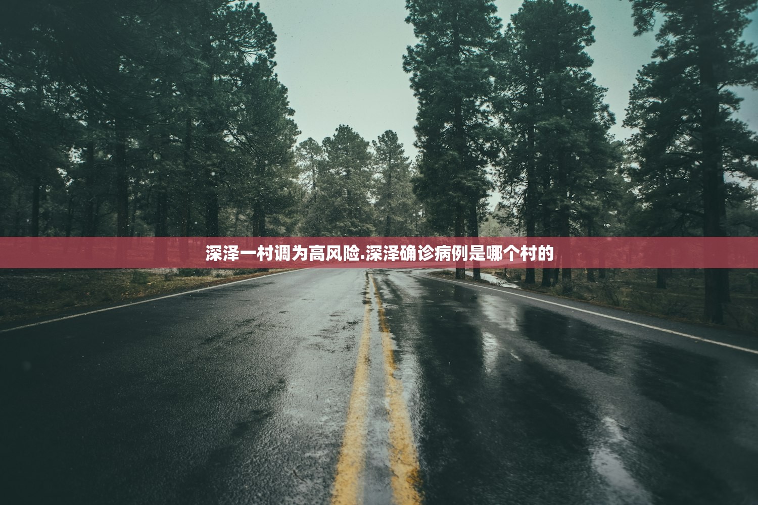 深泽一村调为高风险.深泽确诊病例是哪个村的
