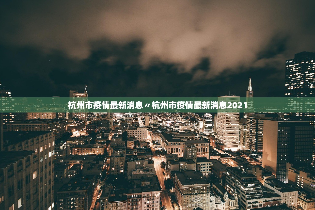 杭州市疫情最新消息〃杭州市疫情最新消息2021