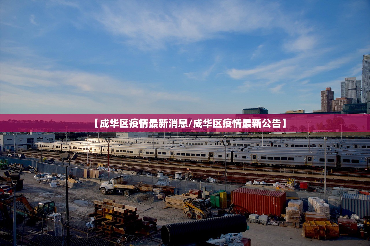 【成华区疫情最新消息/成华区疫情最新公告】