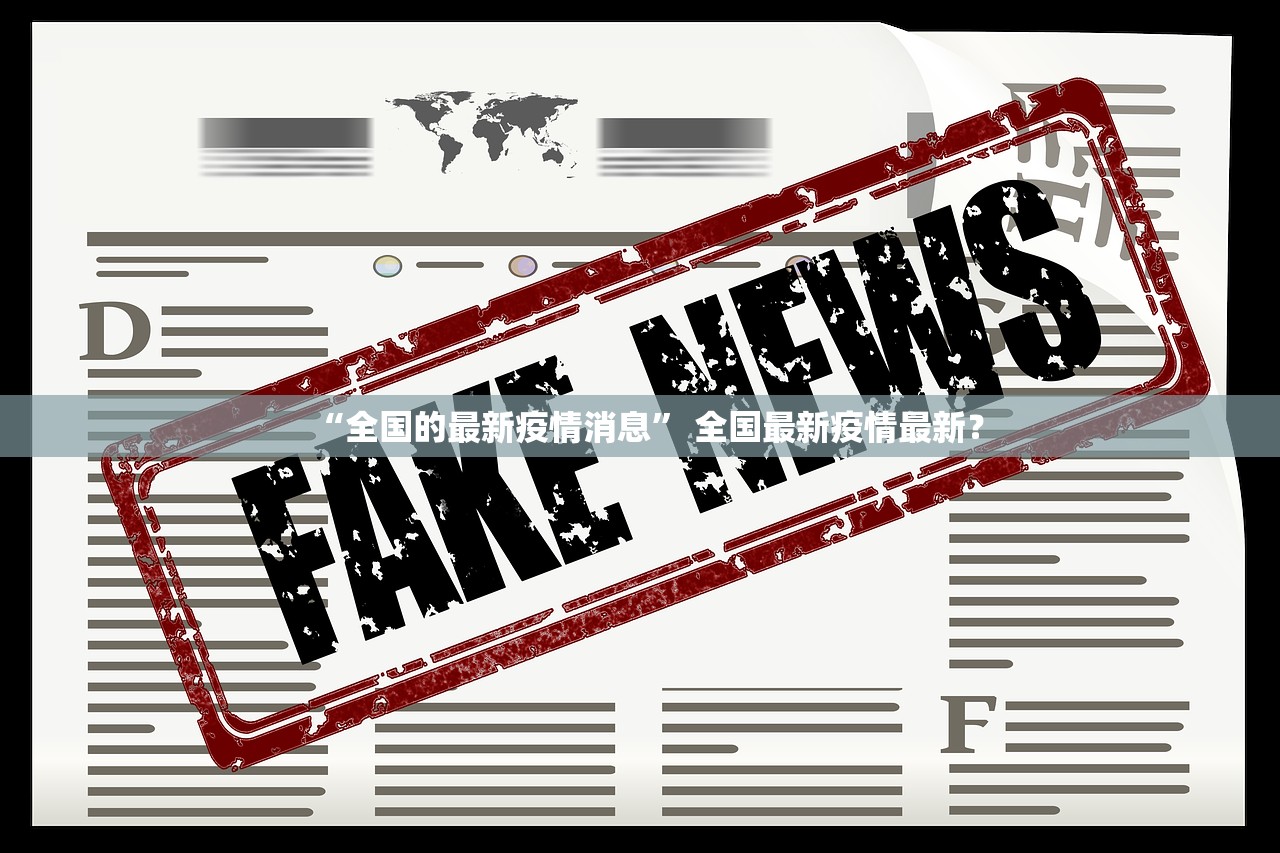 “全国的最新疫情消息” 全国最新疫情最新？