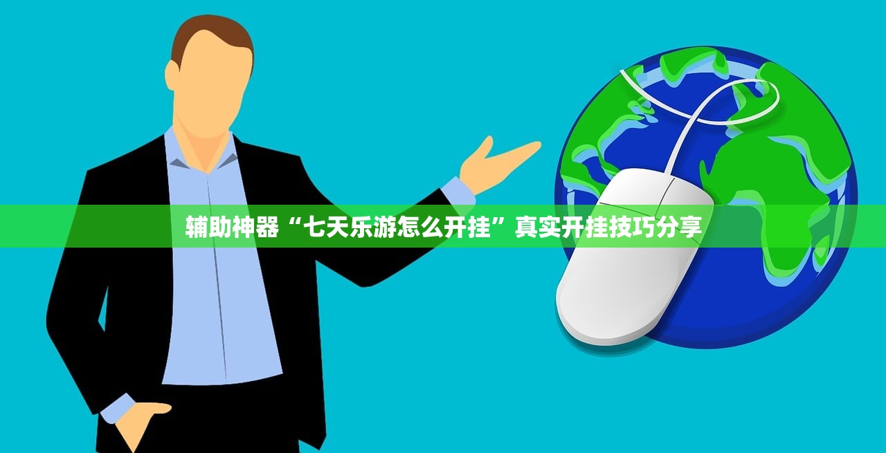 辅助神器“七天乐游怎么开挂	”真实开挂技巧分享