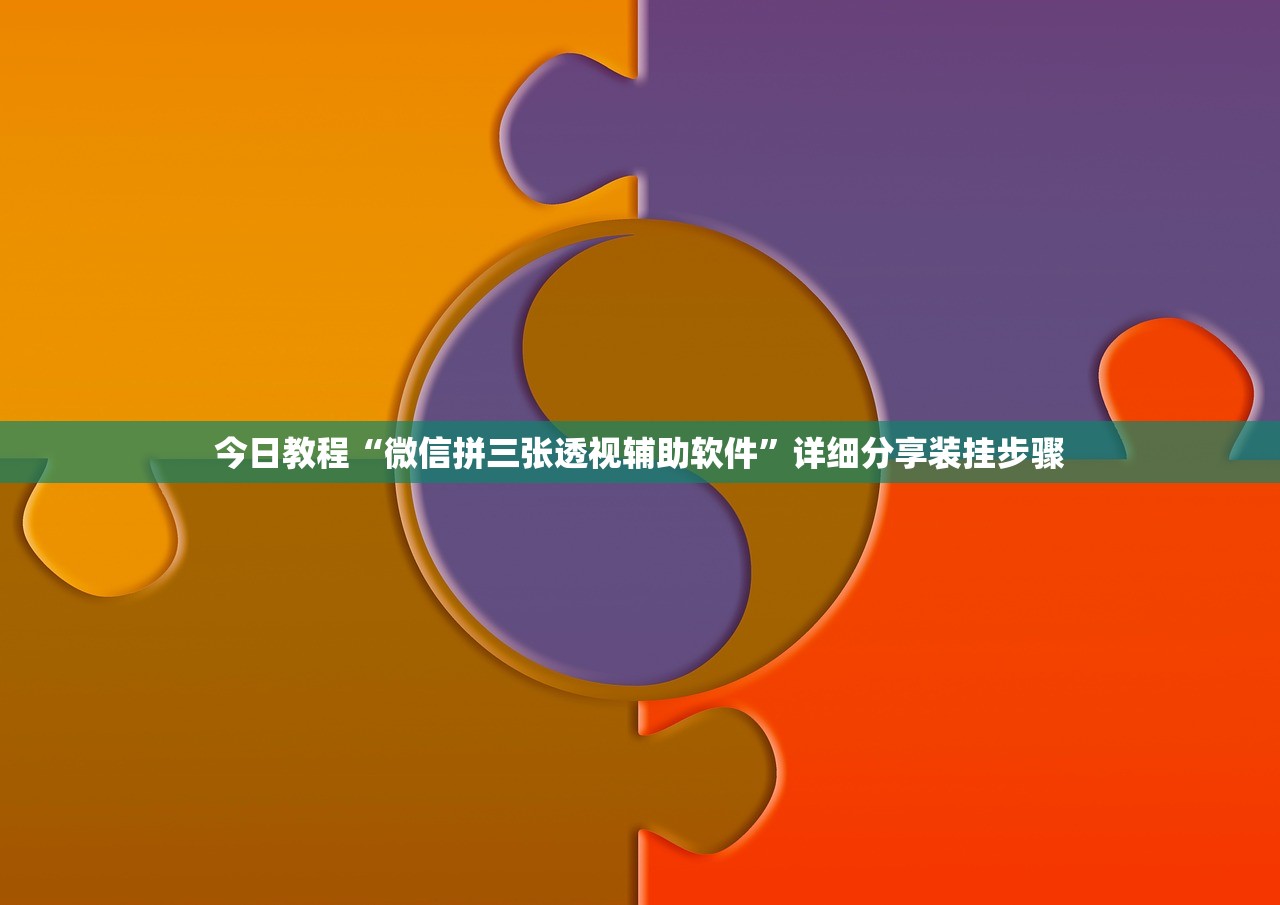 今日教程“微信拼三张透视辅助软件”详细分享装挂步骤