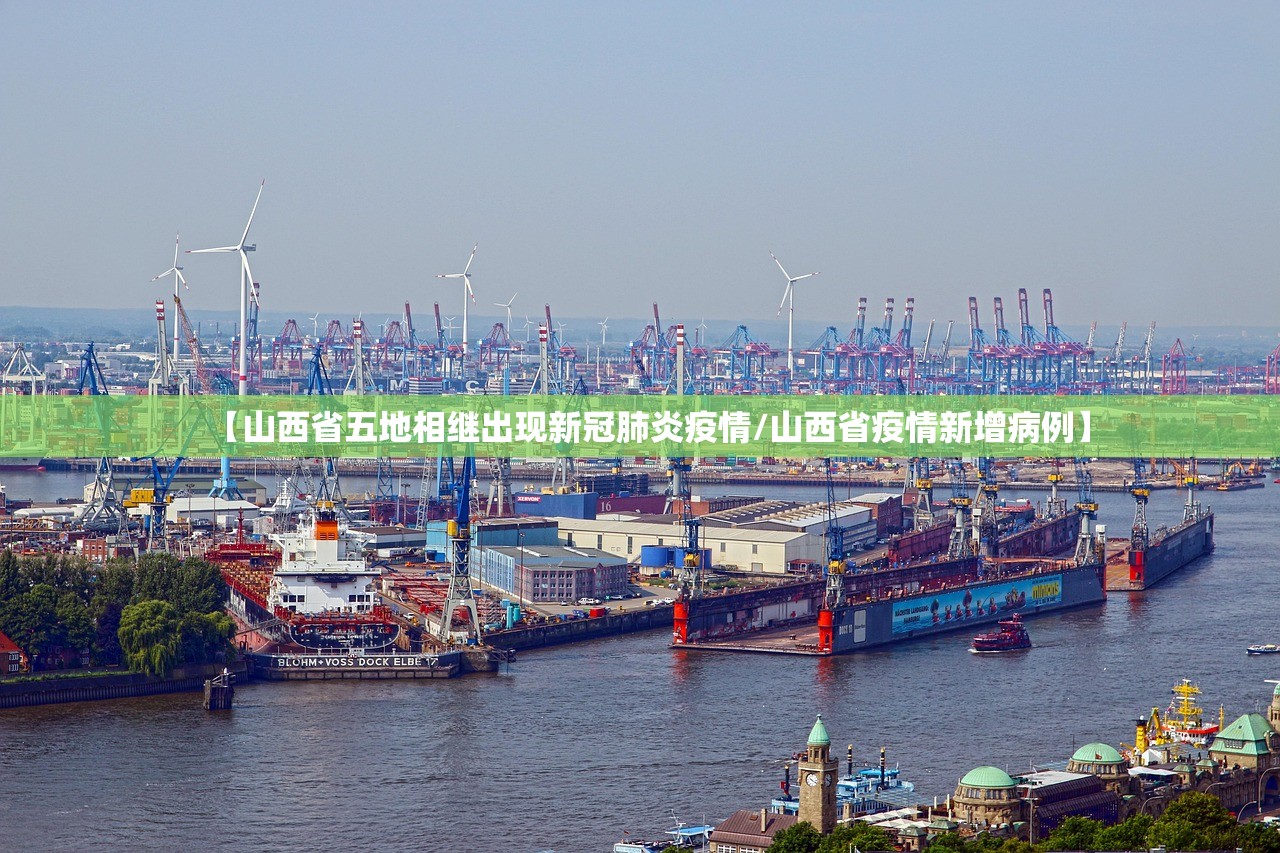 【山西省五地相继出现新冠肺炎疫情/山西省疫情新增病例】