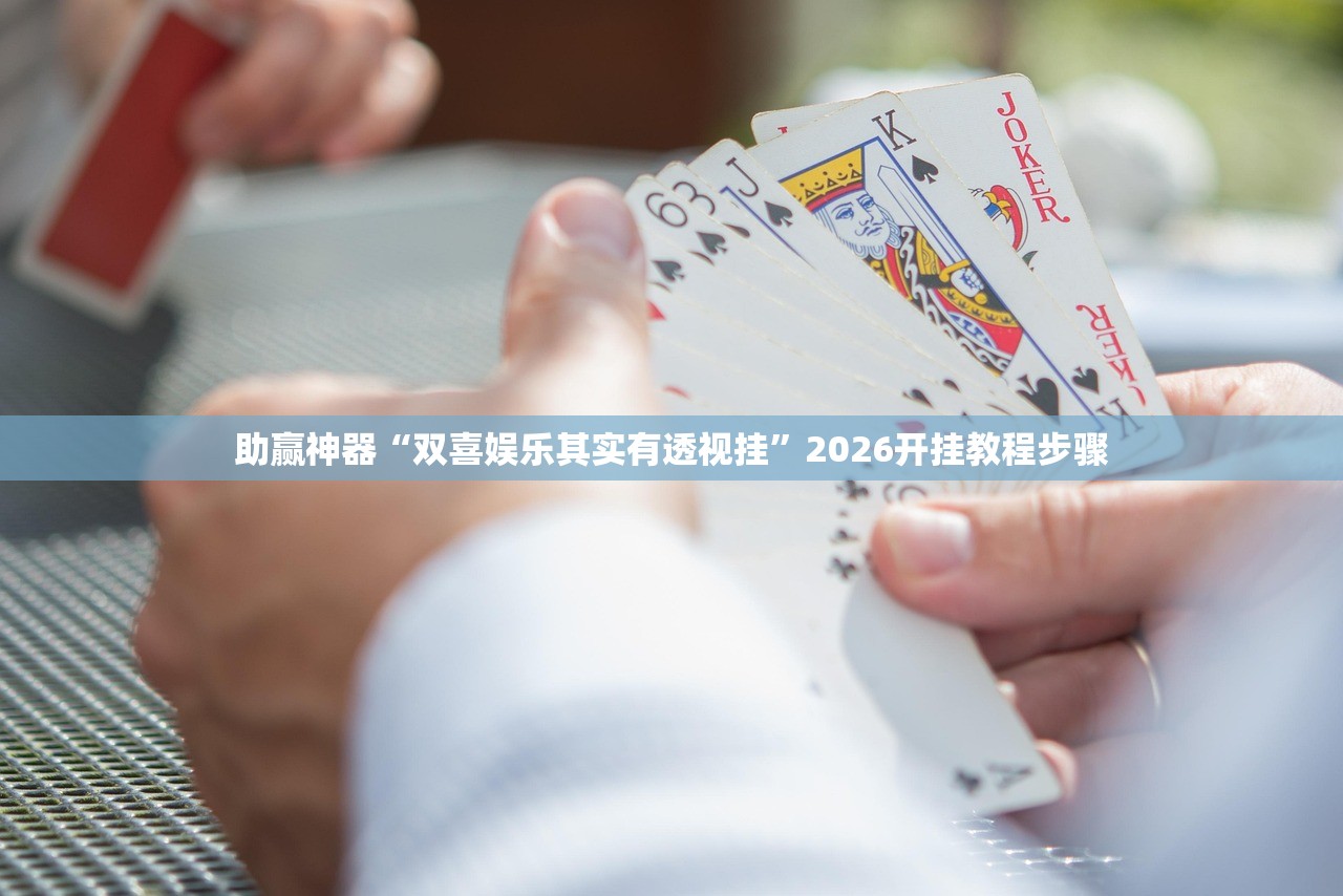 助赢神器“双喜娱乐其实有透视挂”2026开挂教程步骤