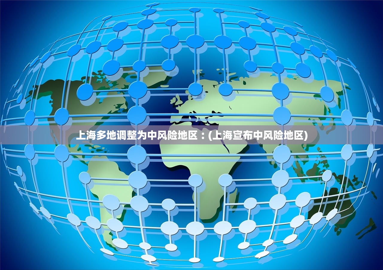 上海多地调整为中风险地区︰(上海宣布中风险地区)
