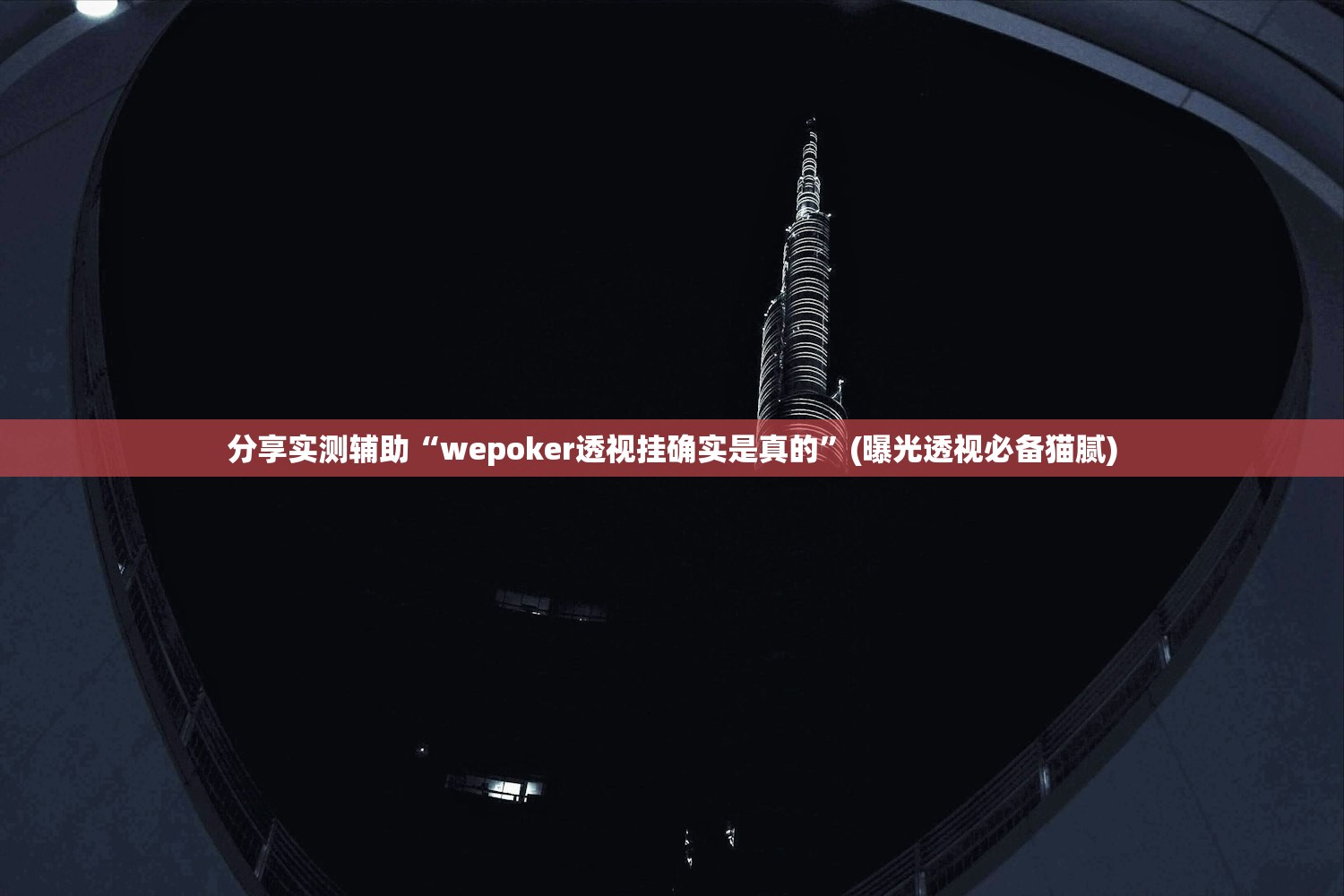 分享实测辅助“wepoker透视挂确实是真的	”(曝光透视必备猫腻)