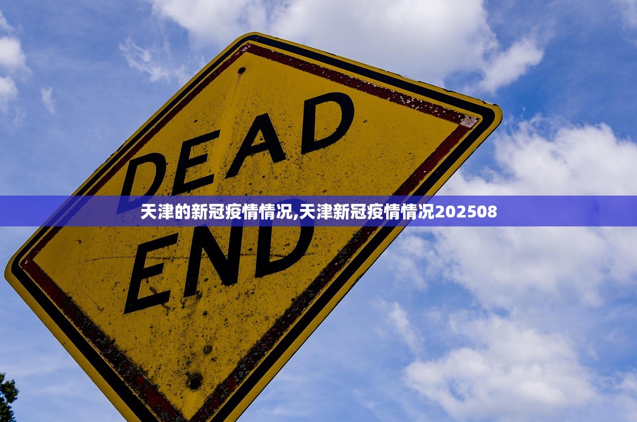 天津的新冠疫情情况,天津新冠疫情情况202508
