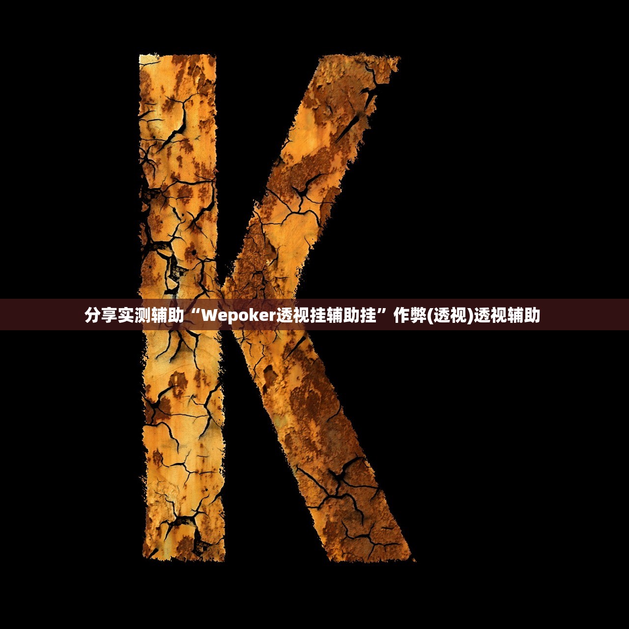 分享实测辅助“Wepoker透视挂辅助挂”作弊(透视)透视辅助 