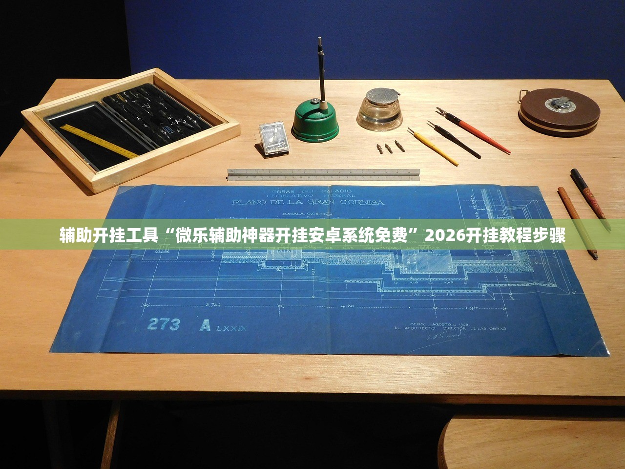 辅助开挂工具“微乐辅助神器开挂安卓系统免费”2026开挂教程步骤