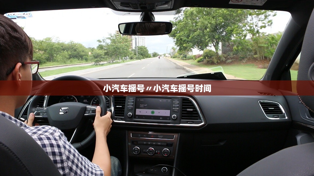 小汽车摇号〃小汽车摇号时间