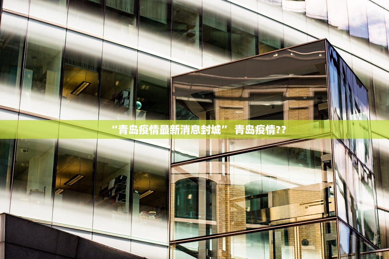 “青岛疫情最新消息封城” 青岛疫情?？