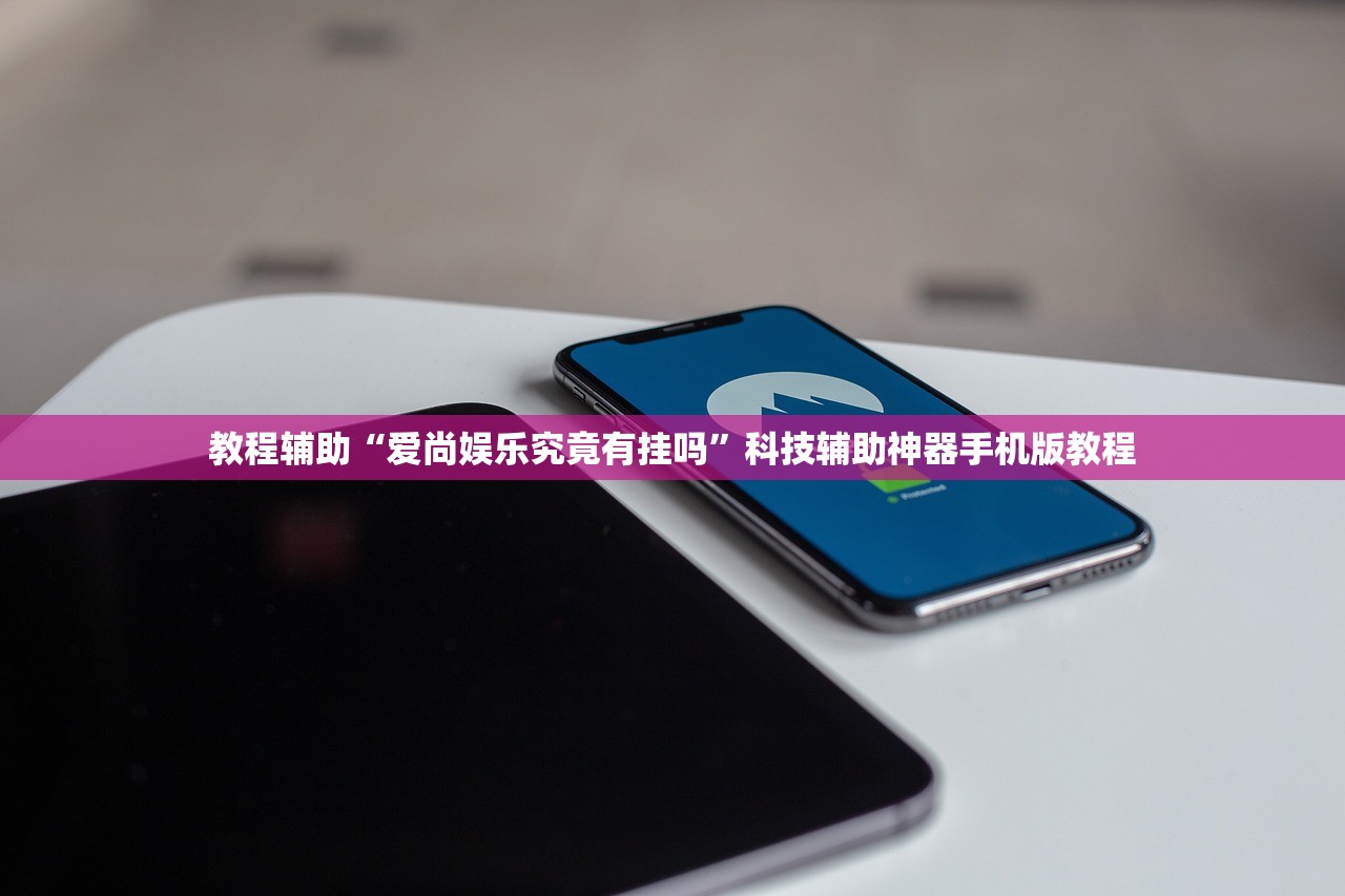教程辅助“爱尚娱乐究竟有挂吗”科技辅助神器手机版教程