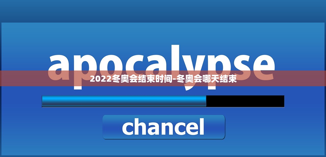 2022冬奥会结束时间-冬奥会哪天结束