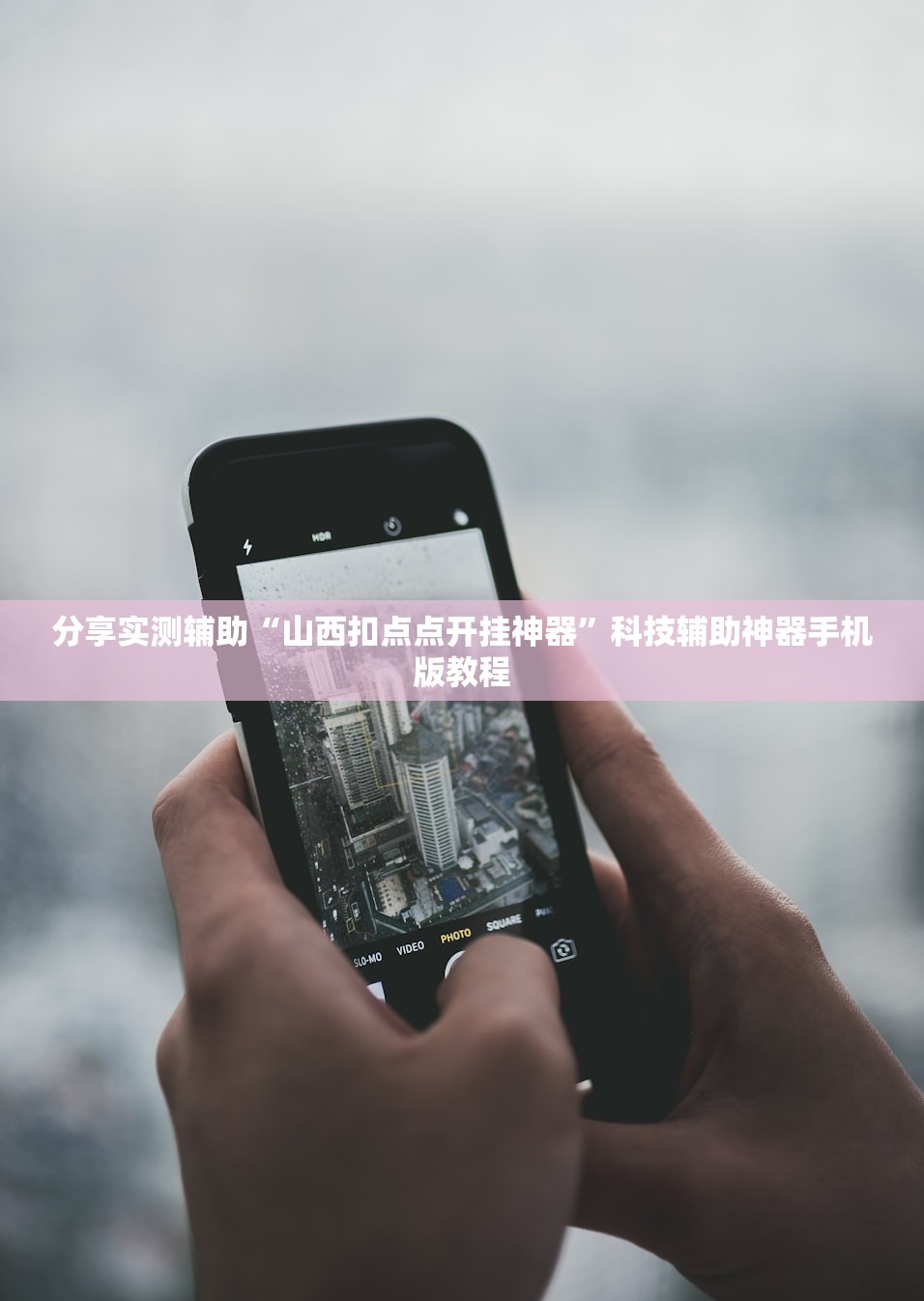 分享实测辅助“山西扣点点开挂神器”科技辅助神器手机版教程