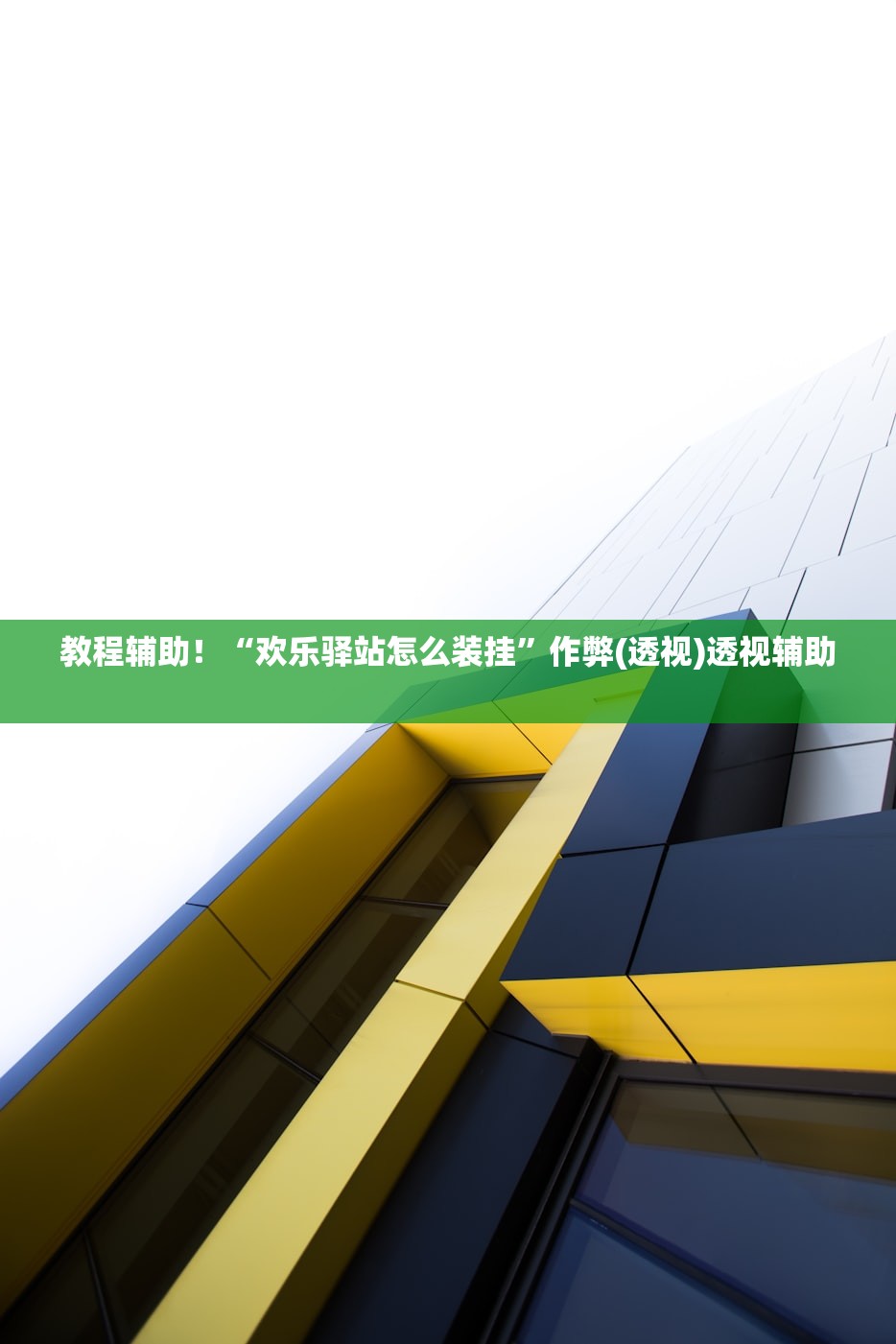 教程辅助！“欢乐驿站怎么装挂	”作弊(透视)透视辅助 