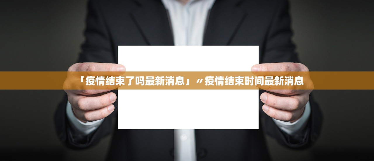 「疫情结束了吗最新消息」〃疫情结束时间最新消息
