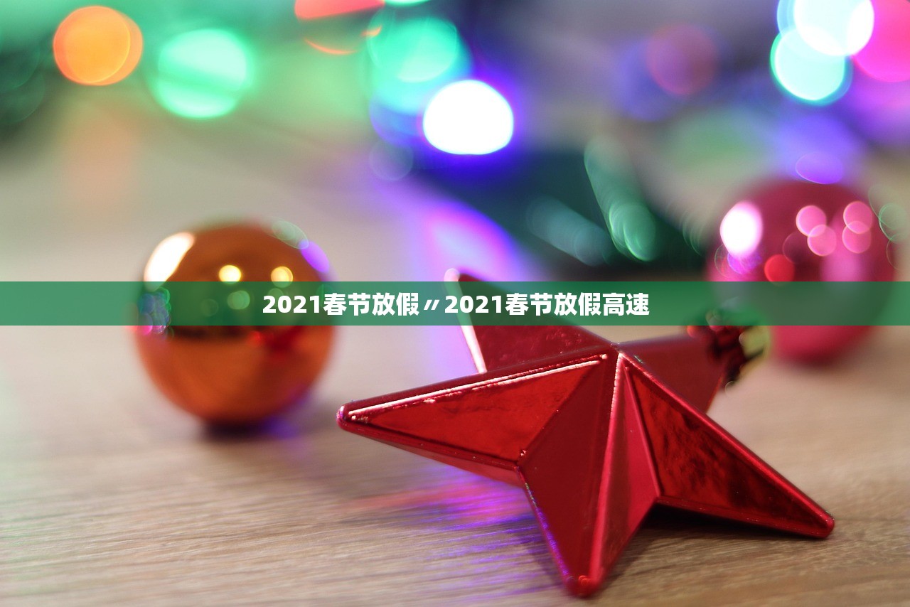 2021春节放假〃2021春节放假高速