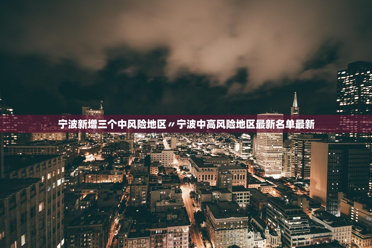 宁波新增三个中风险地区〃宁波中高风险地区最新名单最新