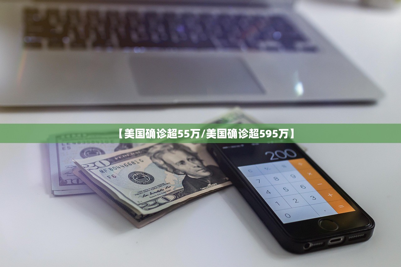 【美国确诊超55万/美国确诊超595万】