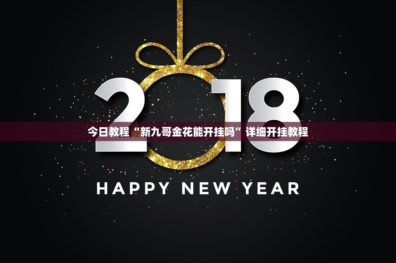今日教程“新九哥金花能开挂吗”详细开挂教程