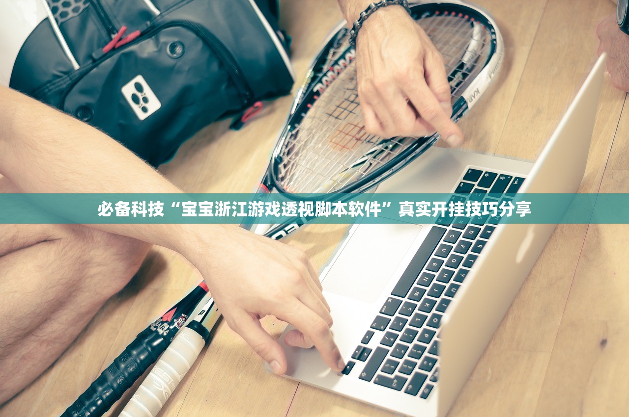 必备科技“宝宝浙江游戏透视脚本软件	”真实开挂技巧分享