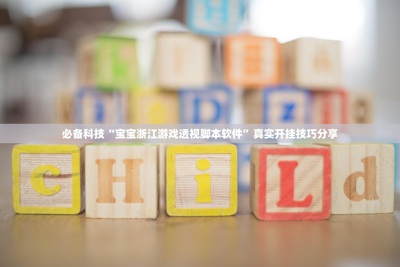 必备科技“宝宝浙江游戏透视脚本软件”真实开挂技巧分享