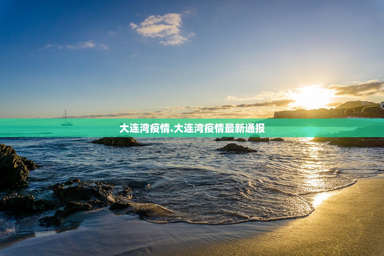 大连湾疫情.大连湾疫情最新通报