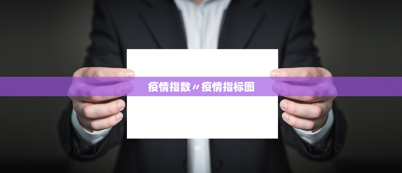 疫情指数〃疫情指标图