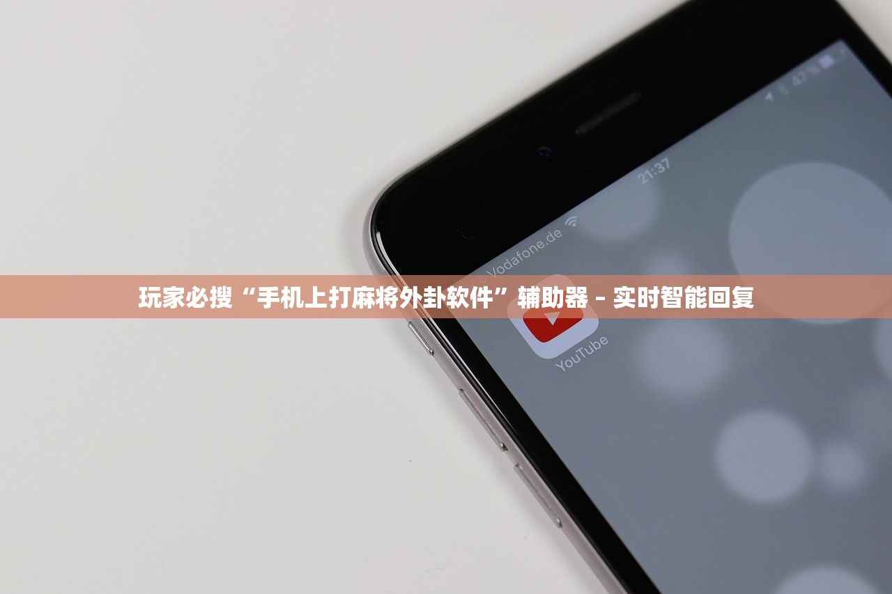 玩家必搜“手机上打麻将外卦软件”辅助器 – 实时智能回复