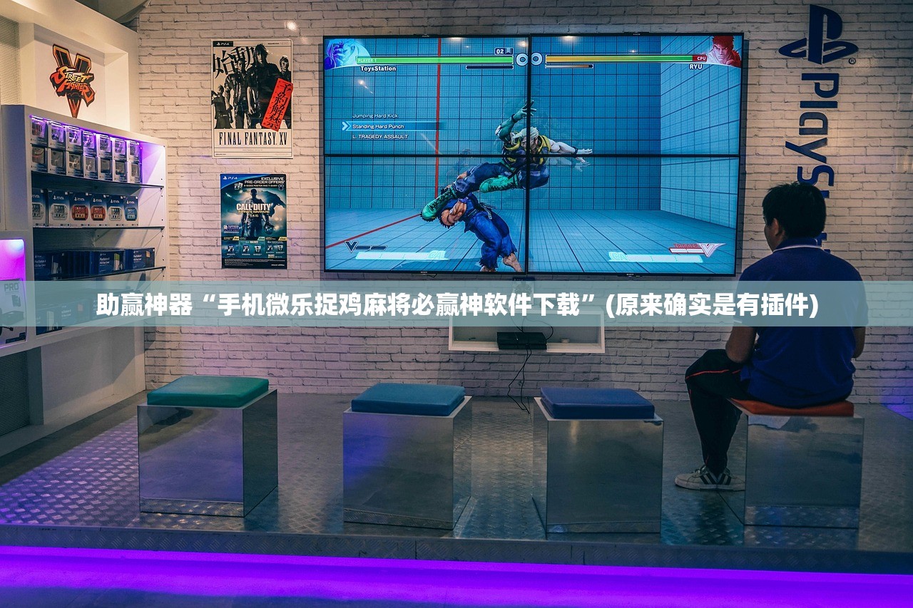 助赢神器“手机微乐捉鸡麻将必赢神软件下载”(原来确实是有插件)