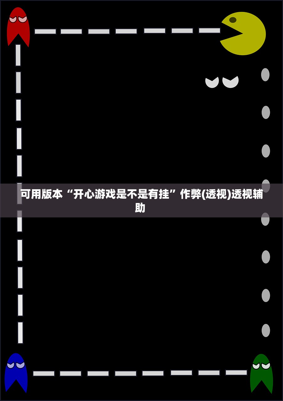 可用版本“开心游戏是不是有挂”作弊(透视)透视辅助 
