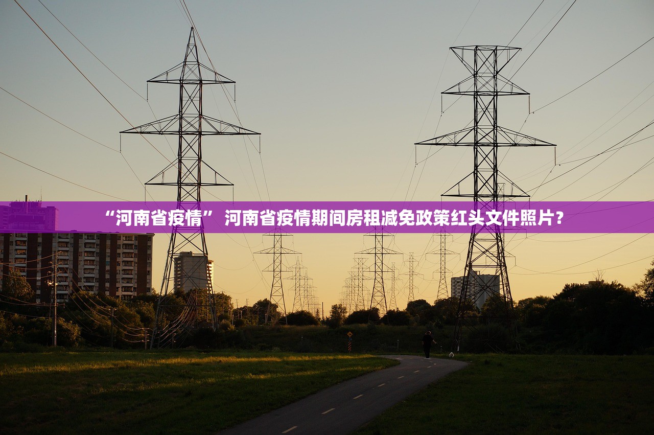 “河南省疫情” 河南省疫情期间房租减免政策红头文件照片？