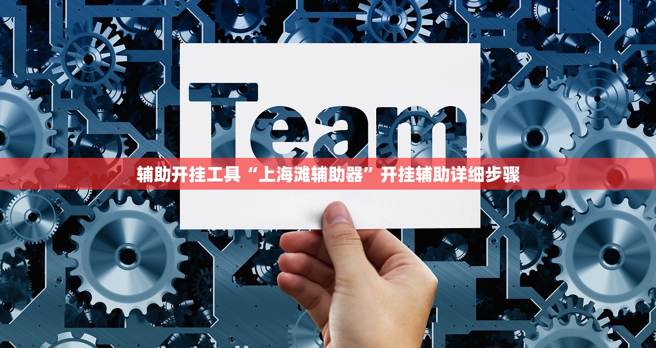 辅助开挂工具“上海滩辅助器”开挂辅助详细步骤