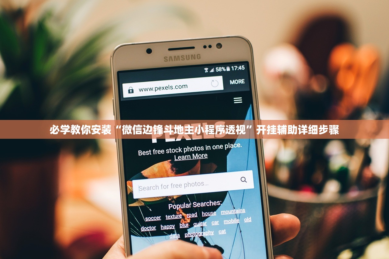必学教你安装“微信边锋斗地主小程序透视”开挂辅助详细步骤