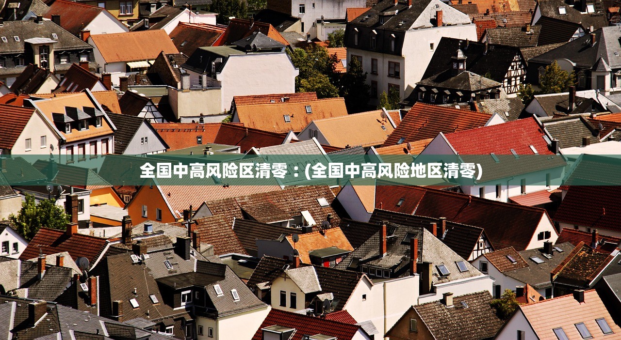 全国中高风险区清零︰(全国中高风险地区清零)