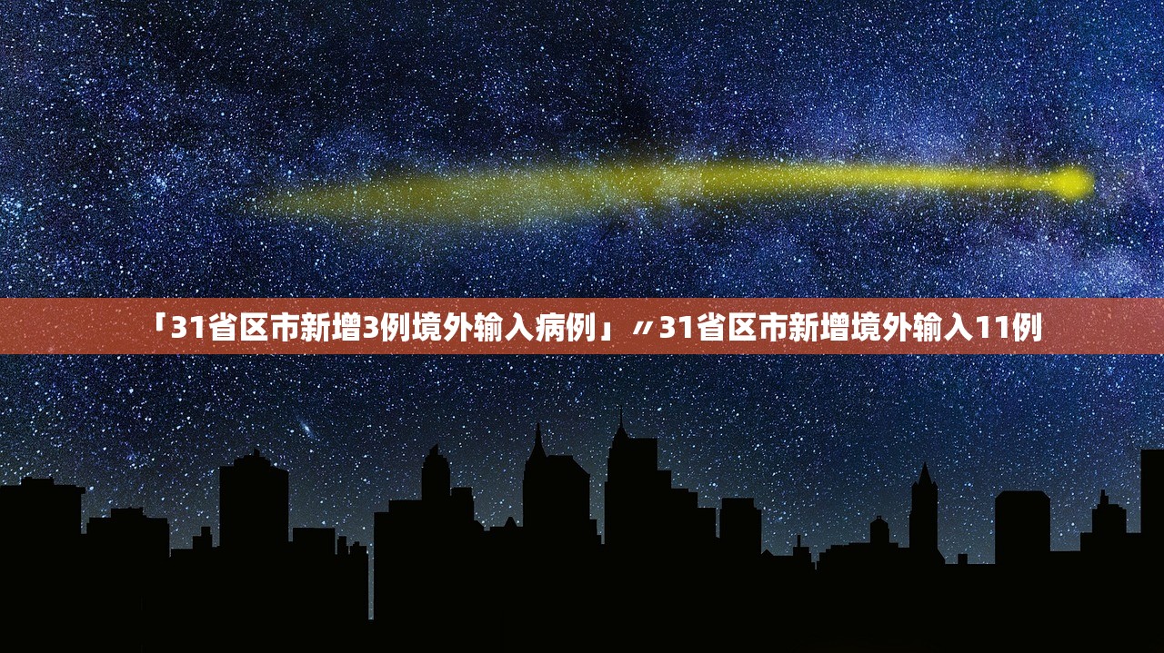 「31省区市新增3例境外输入病例」〃31省区市新增境外输入11例