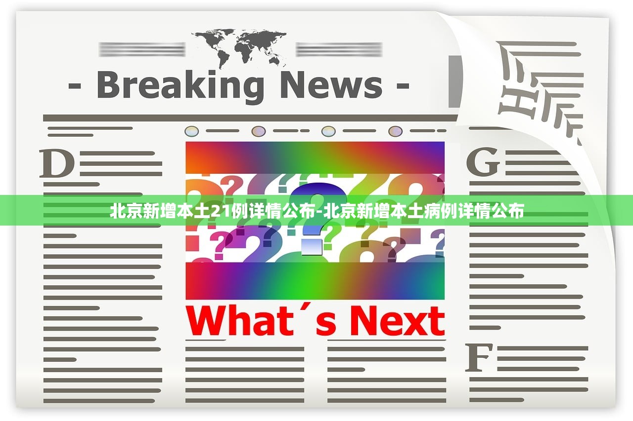 北京新增本土21例详情公布-北京新增本土病例详情公布 北京新增本土21例详情公布-北京新增本土病例详情公布