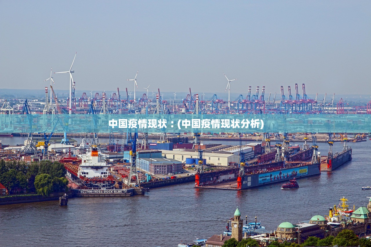 中国疫情现状︰(中国疫情现状分析)